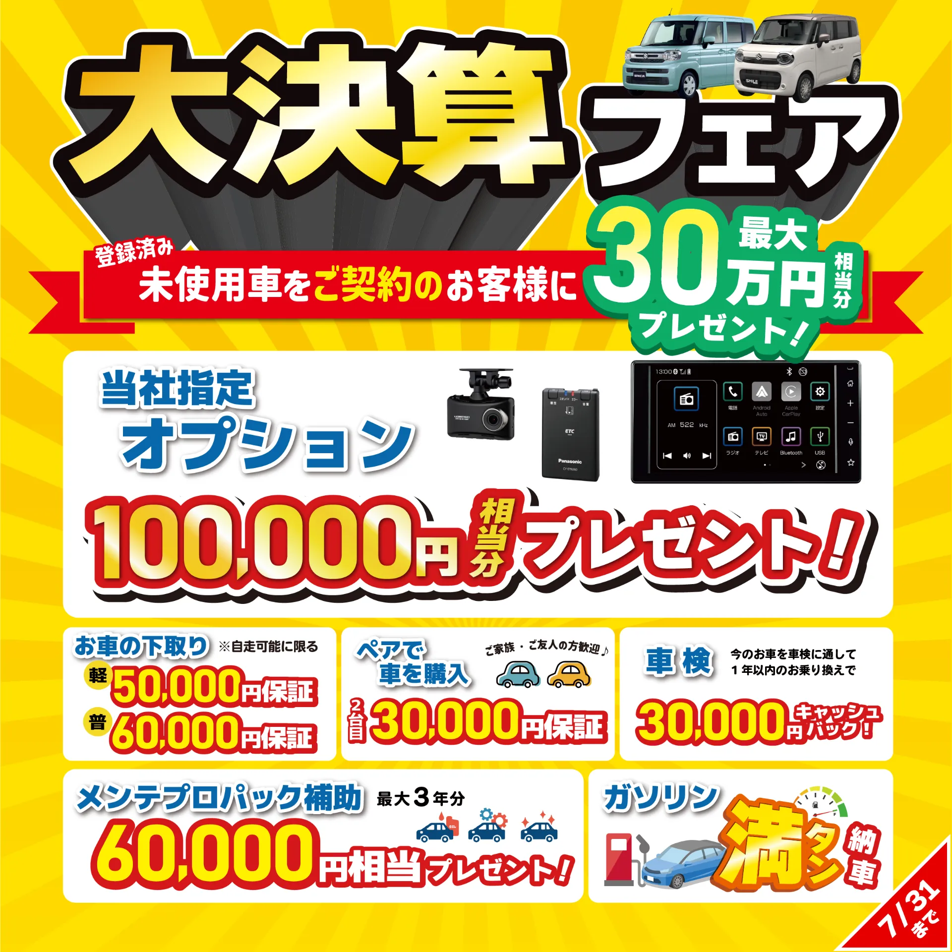 🎉7月限定!大決算フェア開催!🎉