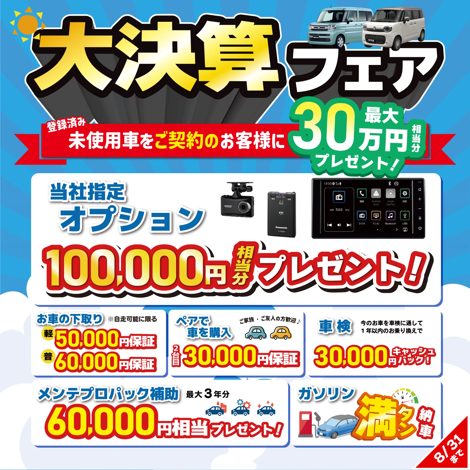 \8月1日(土)より大決算フェア開催!/