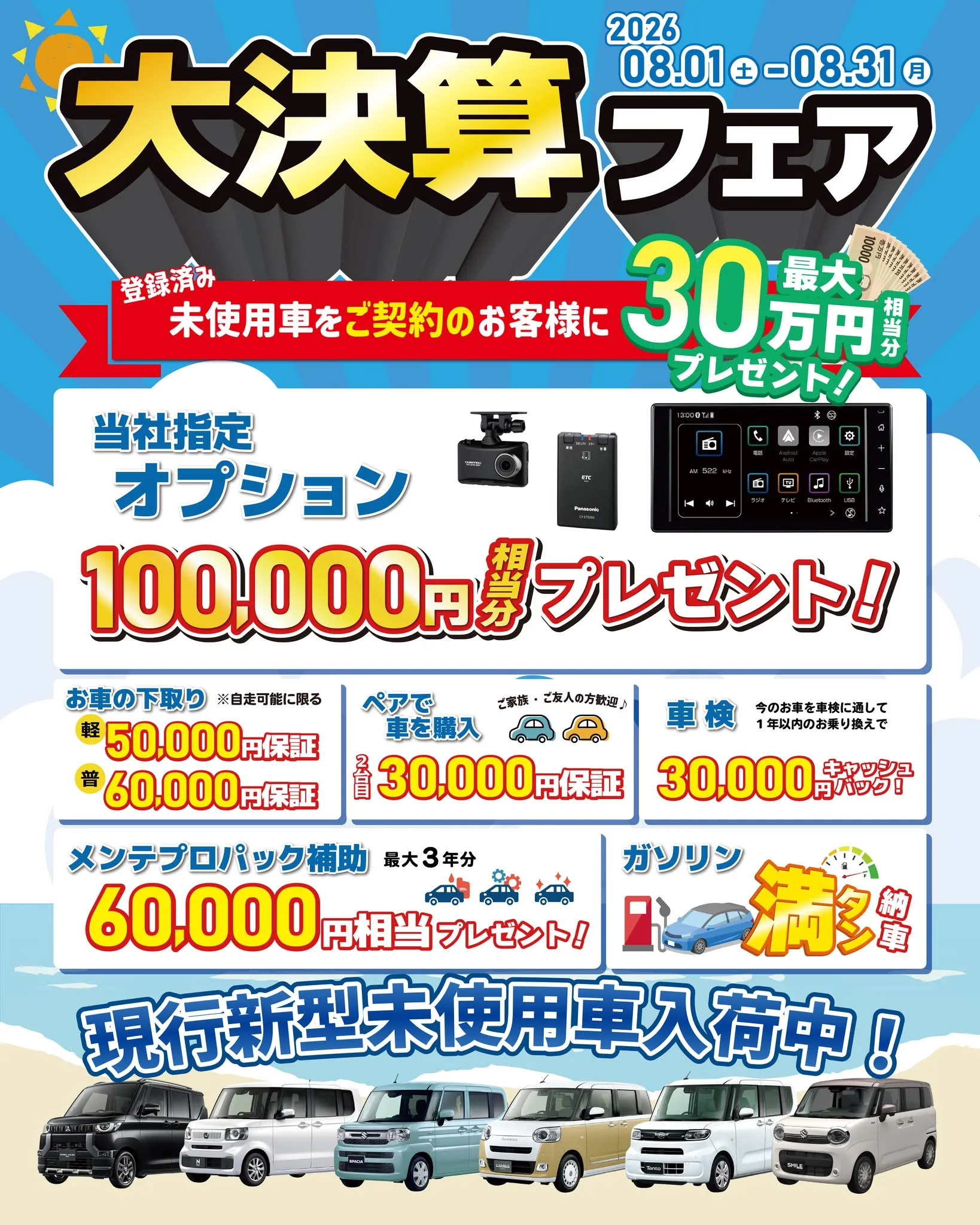 \8月1日(土)より大決算フェア開催!/