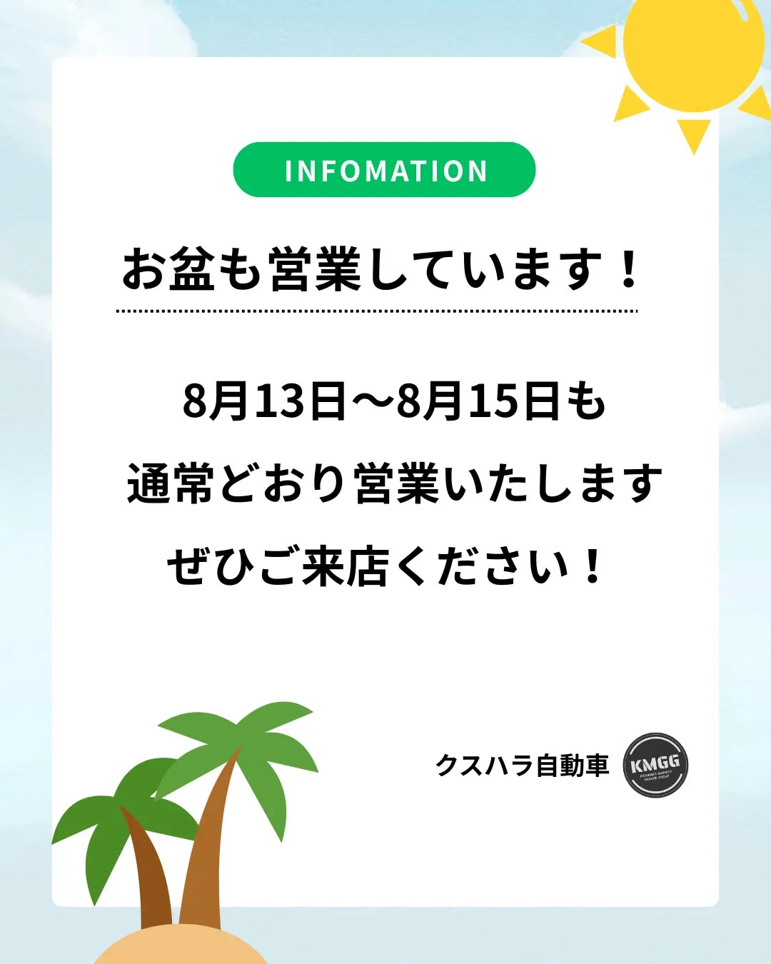 🌻 お盆期間も通常営業いたします! 🌻