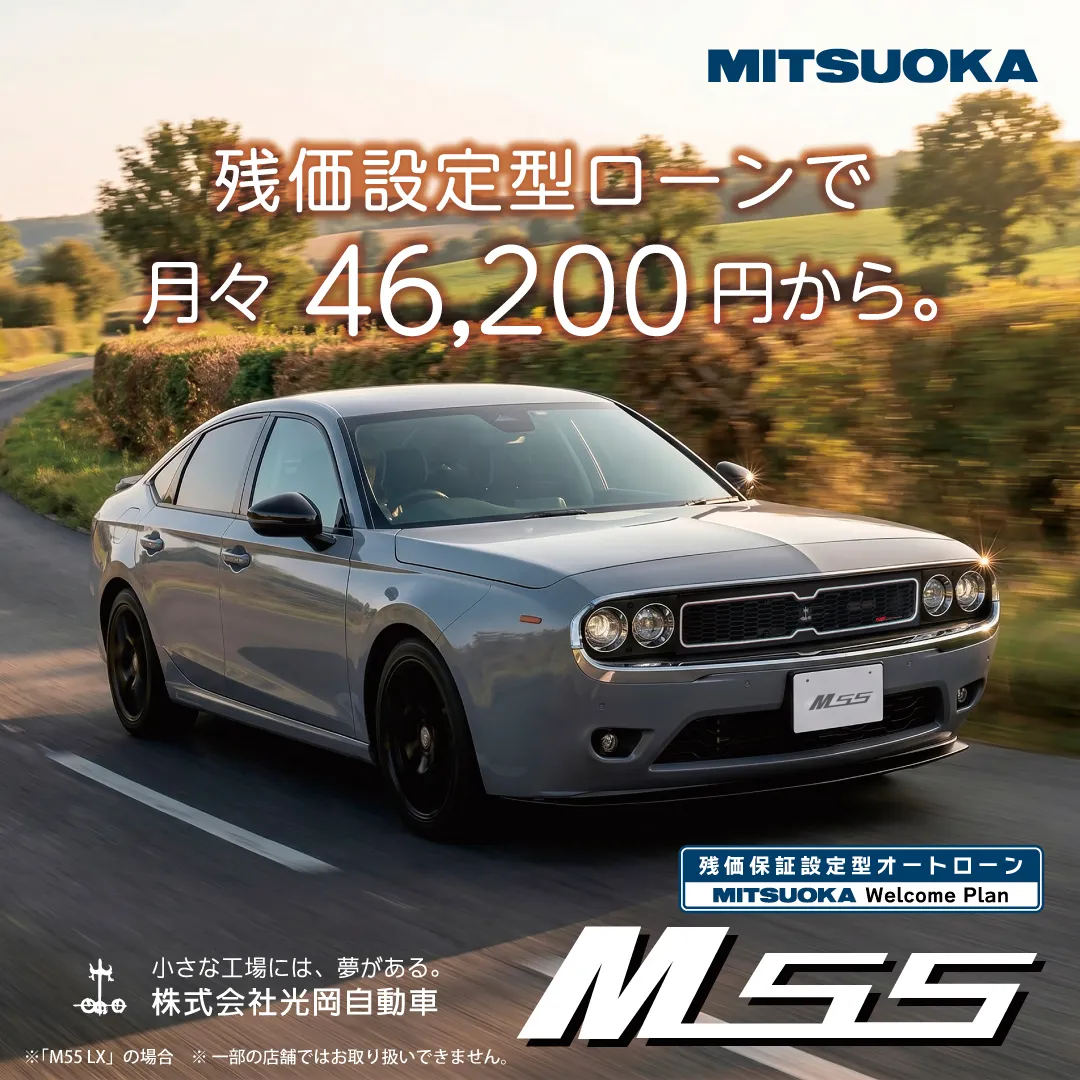 【MITSUOKA M55|月々46,200円から。
