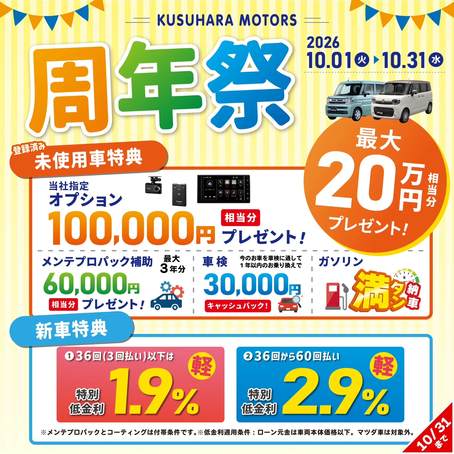 🎉クスハラ自動車 周年祭開催🎉